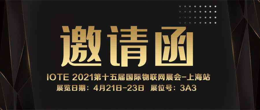 IOTE 2021上海站｜皇冠新二(中国)有限公司·官网NFC防伪溯源标签将亮相3A3展位